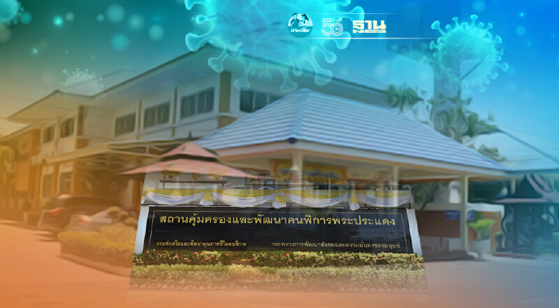 8 คลัสเตอร์ใหม่โควิด ผุด 7 จังหวัด พระประแดงระบาดสถานคุ้มครองคนพิการติด 30