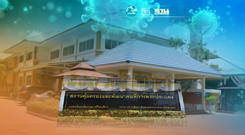 8 คลัสเตอร์ใหม่โควิด ผุด 7 จังหวัด พระประแดงระบาดสถานคุ้มครองคนพิการติด 30 8 คลัสเตอร์ใหม่โควิด ผุด 7 จังหวัด พระประแดงระบาดสถานคุ้มครองคนพิการติด 30