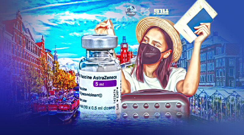 เนเธอร์แลนด์ยัน ไม่รับหลักฐานการฉีดแอสตร้าฯไทย เป็นเอกสารยื่นเข้าประเทศ