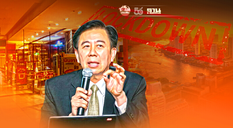 วิเคราะห์ผลการล็อกดาวน์แต่ละระดับ หมอเฉลิมชัยแนะยกระดับขั้นสูงสุด
