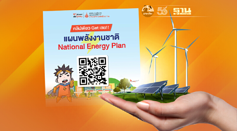 แผนพลังงานชาติกับนโยบายเพื่อการพัฒนาด้านพลังงานของประเทศไทยในอนาคต