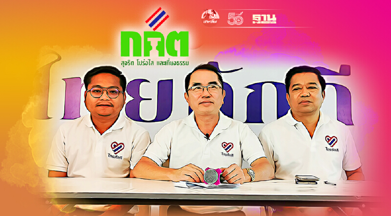 “ไทยภักดี - แนวทางใหม่ - เสมอภาค”  เป็นพรรคการเมืองแล้ว