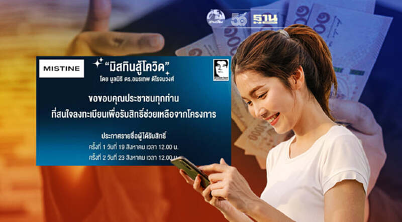 เริ่มวันนี้ มิสทินสู้โควิด เปิดให้ตรวจสอบสิทธิ์รับทุน 1,000 บาท เริ่มวันนี้ มิสทินสู้โควิด เปิดให้ตรวจสอบสิทธิ์รับทุน 1,000 บาท