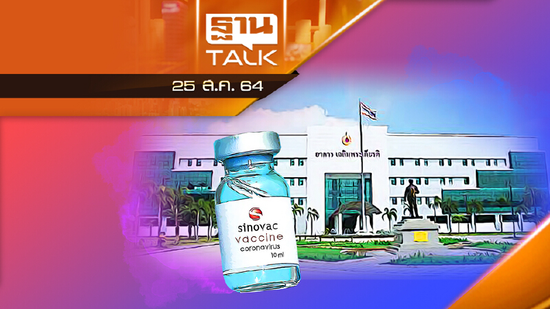 คดีใหญ่ "องค์การเภสัชกรรม" เอเย่นต์วัคซีนซิโนแวค!