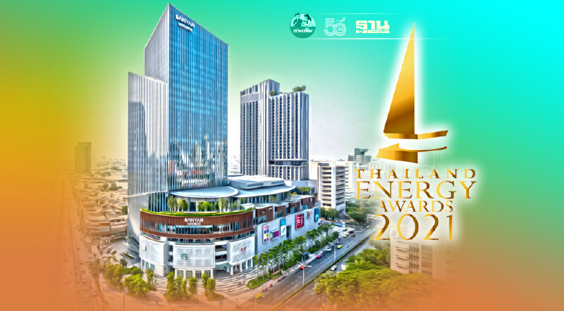 สามย่านมิตรทาวน์ คว้ารางวัล Thailand Energy Awards 2021