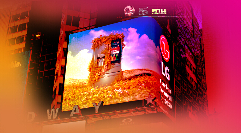 "แอลจี" ขานรับอียู เดินหน้าสู่เป้าปล่อยคาร์บอนเป็นศูนย์ภายในปี 2573