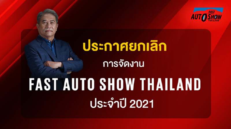 พิษโควิด! ฟาสต์ ออโต โชว์ ไทยแลนด์ ยกเลิกงานปีนี้ พิษโควิด! ฟาสต์ ออโต โชว์ ไทยแลนด์ ยกเลิกงานปีนี้