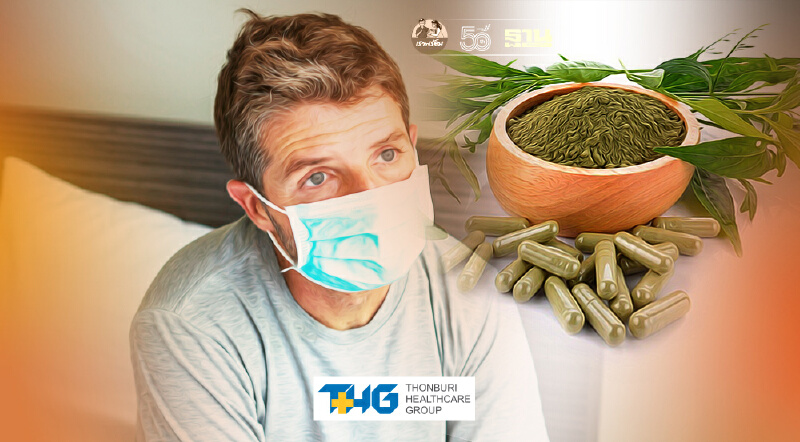 เปิดแนวทางรักษาผู้ป่วยโควิดแบบ Home Isolation ด้วยศาสตร์แพทย์แผนไทย