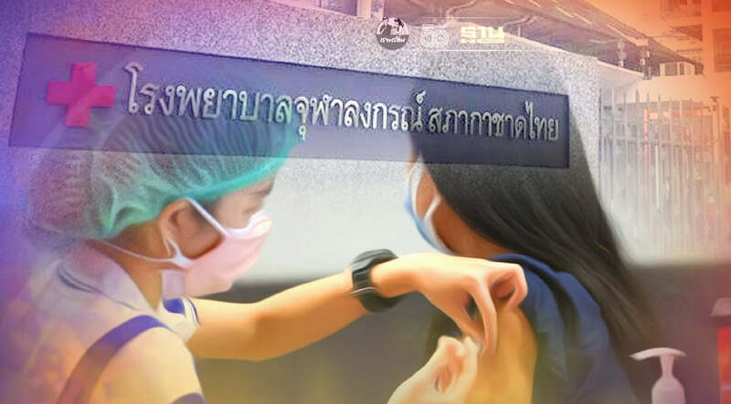 ด่วน!รพ.จุฬาลงกรณ์ สภากาชาดไทย เปิดลงทะเบียนฉีดวัคซีนโควิด