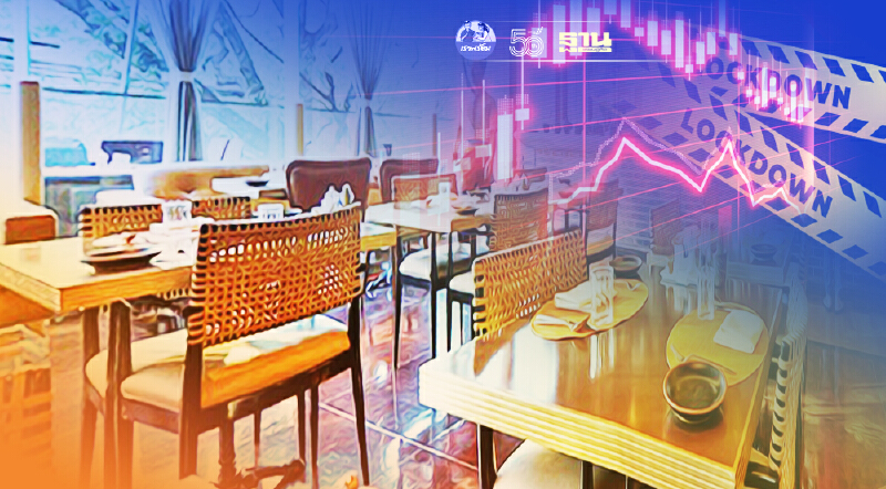 คลายล็อกดาวน์ไม่ช่วย! ไตรมาส 3  “ร้านอาหาร” เผาจริง