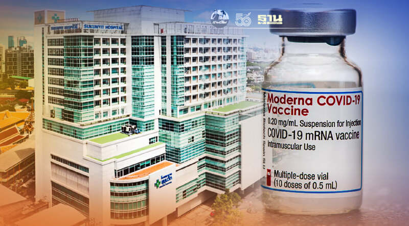 รพ.สุขุมวิท เปิดจองวัคซีนโมเดอร์นา 17 ส.ค.นี้ เช็คเงื่อนไขที่นี่