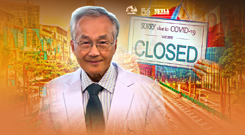 "หมอมนูญ" จี้เลิกล็อกดาวน์ที่ไม่จำเป็นหลังผู้ติดเชื้อโควิดผ่านจุดสูงสุด