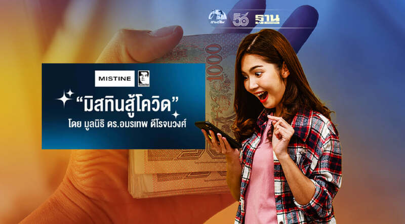 มิสทินสู้โควิด พร้อมโอนเงินงวดแรกแล้ว ที่นี่มีคำตอบ มิสทินสู้โควิด พร้อมโอนเงินงวดแรกแล้ว ที่นี่มีคำตอบ