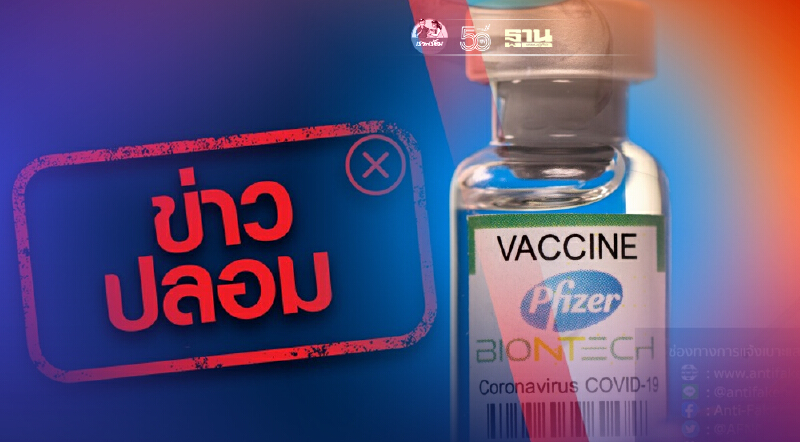 ระวังอย่าเชื่อ-แชร์ ข่าวปลอม เปิดจองฉีดไฟเซอร์เด็ก 12-18 ปีผ่านแอปหมอพร้อม