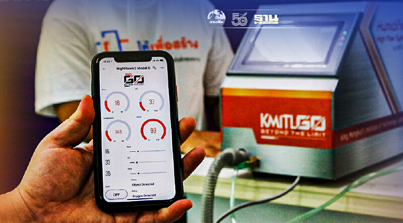 ส่องนวัตกรรม“เครื่องจ่ายออกซิเจน High Flow” เครื่องแรกฝีมือคนไทย