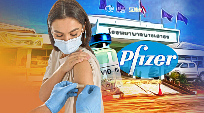 ฉีดวัคซีนไฟเซอร์ โรงพยาบาลบางเสาธง เปิด Walk in 1,000 คน