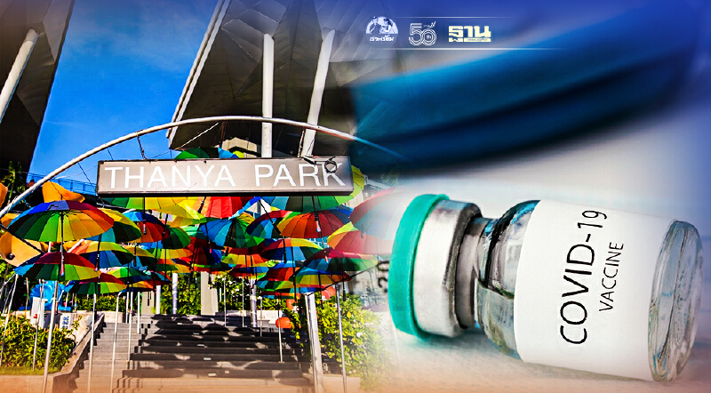 "ธัญญาพาร์ค ศรีนครินทร์" ประกาศยกเลิก Walk in ฉีดวัคซีนแอสตร้าฯ 13-14 ส.ค.นี้