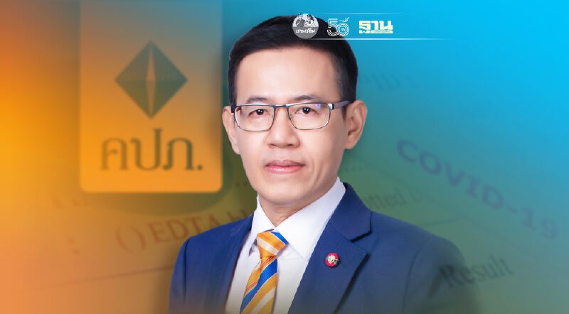 เลขาธิการ คปภ.ปลดล็อค ใช้เอกสารRT-PCR เคลมประกันแบบ “เจอ-จ่าย-จบ"