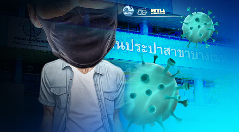 พบพนักงานติดเชื้อโควิด 4 ราย กปน.สั่งปิดสำนักงานประปาสาขาบางเขนถึง 27 ส.ค.