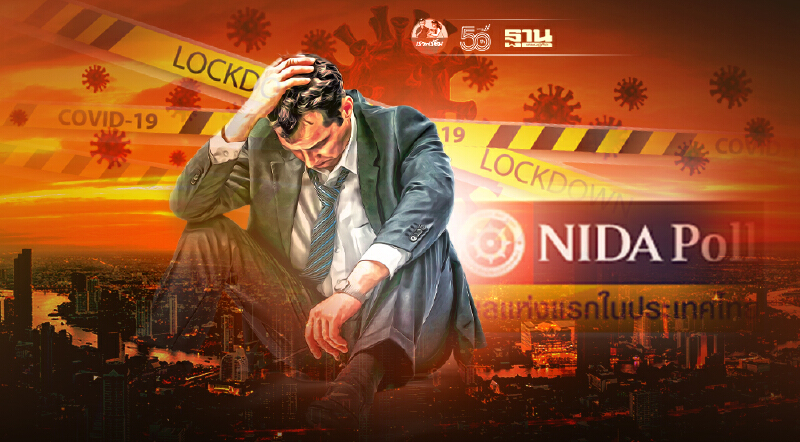 มาตรการล็อกดาวน์ที่ผ่านมา “ล้มเหลว”  แต่ก็อยากให้ไปต่อ