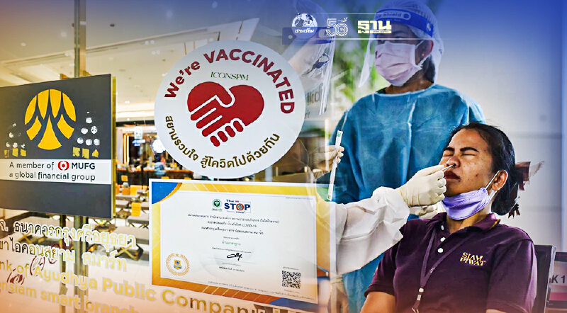 เช็คความพร้อม "ไอคอนสยาม- วันสยาม"  คลายล็อกดาวน์ เปิดบริการ 1 ก.ย.นี้