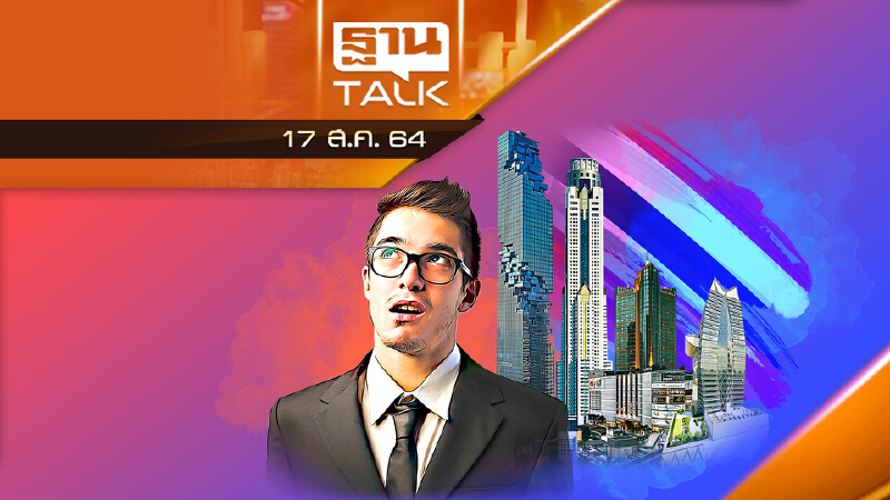 3 ปี เศรษฐกิจไทย ฟื้นหรือหลับยาว! | ลึกแต่ไม่ลับ | THAN TALK | 17 ส.ค.64