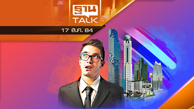 3 ปี เศรษฐกิจไทย ฟื้นหรือหลับยาว! | ลึกแต่ไม่ลับ | THAN TALK | 17 ส.ค.64 3 ปี เศรษฐกิจไทย ฟื้นหรือหลับยาว! | ลึกแต่ไม่ลับ | THAN TALK | 17 ส.ค.64