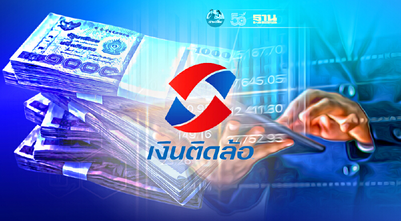 หุ้นกู้ ‘เงินติดล้อ’ 5,000 ล้านบาท ฮอต ยอดจองล้น 4.2 เท่า