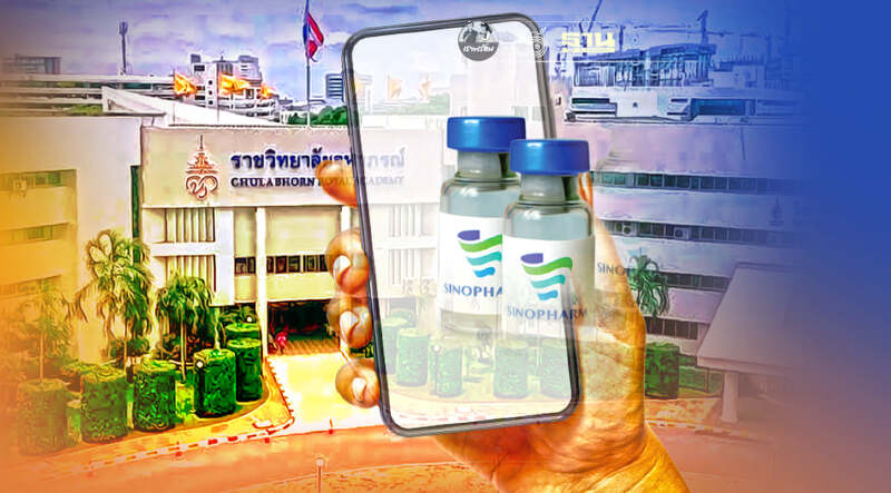 ราชวิทยาลัยจุฬาภรณ์ สรุปยอดจองวัคซีนซิโนฟาร์ม พร้อมเปิดระบบเลือกรพ.