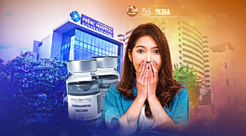 รพ.พริ้นซิเพิลฯ เปิดจองวัคซีน “โมเดอร์นา” ลอตใหม่ รพ.พริ้นซิเพิลฯ เปิดจองวัคซีน “โมเดอร์นา” ลอตใหม่