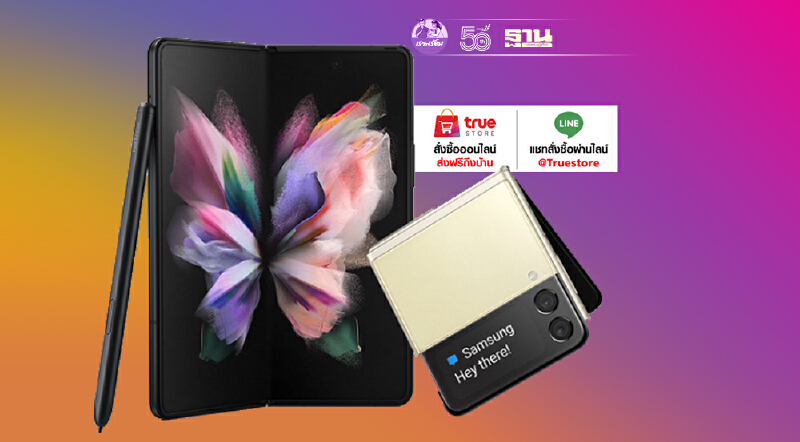 เปิดดีลเด็ด Galaxy Z Fold3 I Flip3 5G ค่ายทรูมูฟ เอช ลดสูงสุด 20,000 บาท