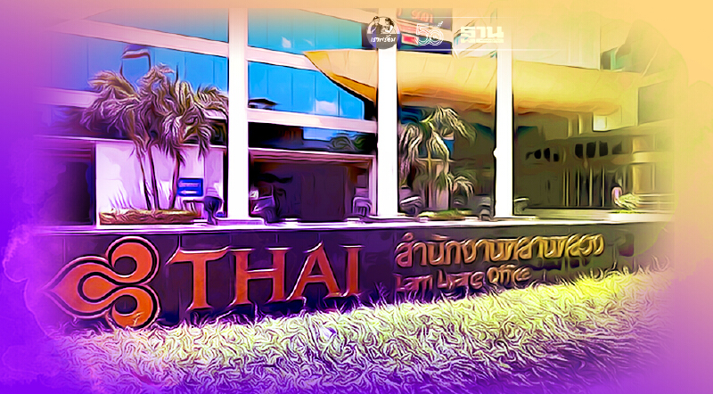 “การบินไทย”ขายอสังหาฯ10รายการเปิดยื่นซองเสนอราคาวันที่19-25ส.ค.นี้