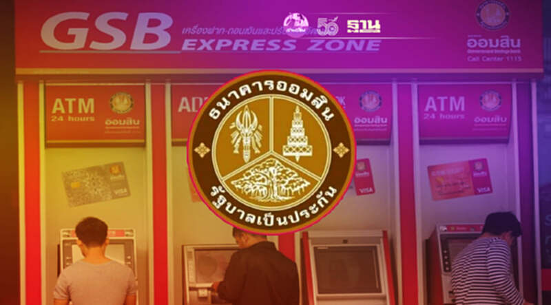 เช็คที่นี่ ออมสิน แจ้งปิดระบบงาน ATM และ ADM ชั่วคราว เช็คที่นี่ ออมสิน แจ้งปิดระบบงาน ATM และ ADM ชั่วคราว