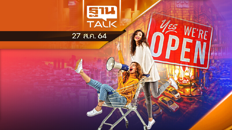 คลายล็อกห้างฯเปิดเมือง เงื่อนไขเข้ม | THAN TALK | 27 ส.ค.64