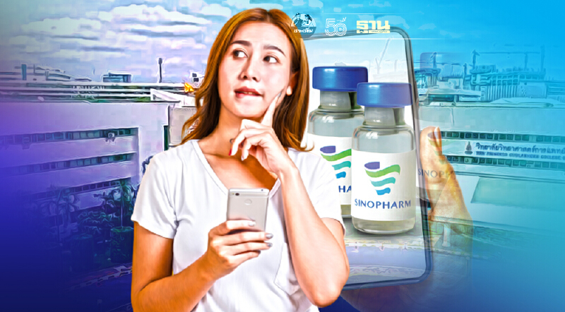 ข้อควรรู้ก่อนลงทะเบียนฉีดวัคซีน ซิโนฟาร์ม ราชวิทยาลัยจุฬาภรณ์ 11 ส.ค.นี้