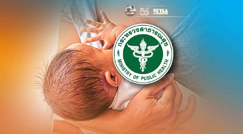 สธ.แนะวิธีให้นมบุตร ช่วงโควิด ย้ำควรทำสร้างภูมิทารกเสริมความแข็งแรง