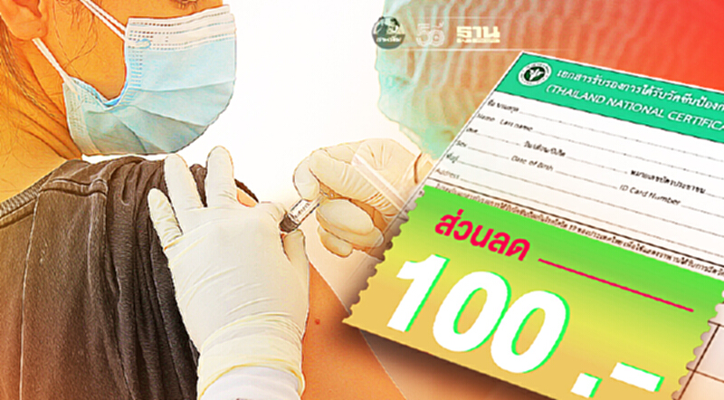โชว์หลักฐานฉีดวัคซีน รับเลยส่วนลด “เดทตอล” 100 บาท โชว์หลักฐานฉีดวัคซีน รับเลยส่วนลด “เดทตอล” 100 บาท