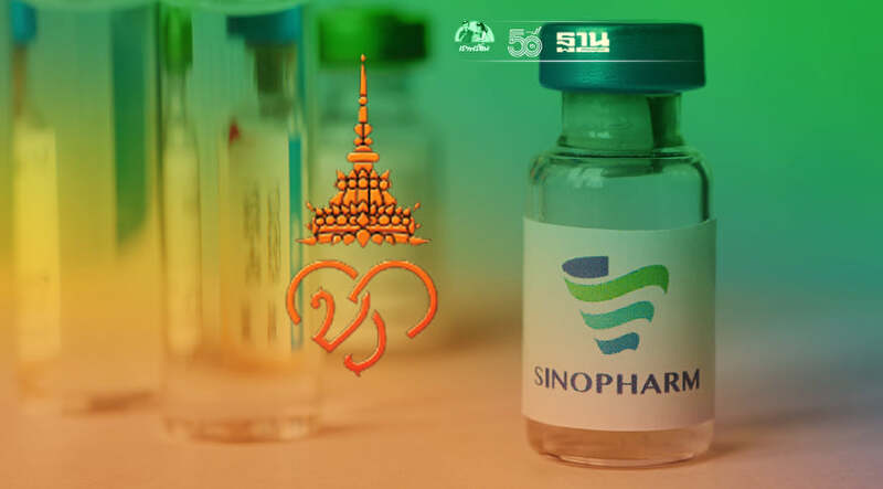 ราชวิทยาลัยจุฬาภรณ์ เปิด 3 ขั้นตอนเปลี่ยนแปลงสิทธิ์วัคซีนซิโนฟาร์ม