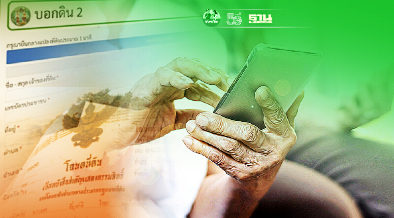 “บอกดิน3” กรมที่ดิน มาแล้ว ! เปิดรับแจ้งที่ดินไม่มีเอกสารสิทธิ์ วันไหน