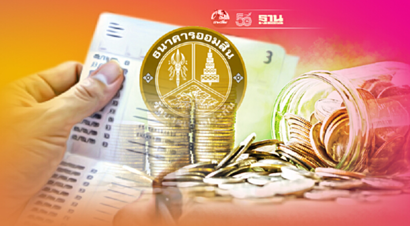 ธนาคารออมสิน แจง ไม่อยู่ภายใต้คุ้มครองเงินฝาก ธนาคารออมสิน แจง ไม่อยู่ภายใต้คุ้มครองเงินฝาก