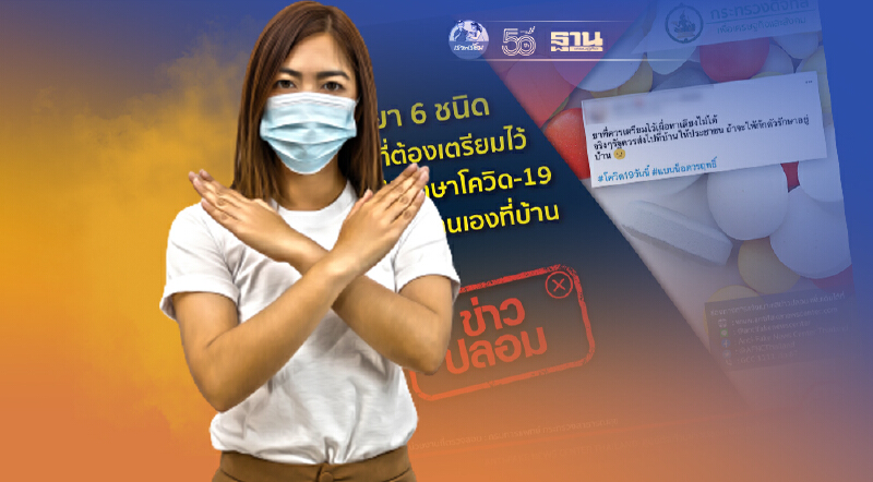 ดีอีเอส เตือนข่าวปลอม ยา 6 ชนิดใช้รักษาโควิดด้วยตนเอง