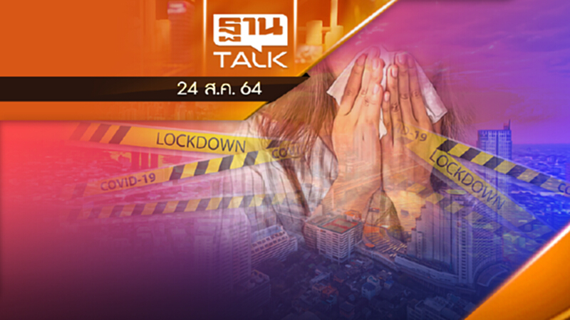 สิ้นสุดล็อกดาวน์ 31 ส.ค. แม้คนติดเชื้อซุกซ่อนเพียบ | ลึกแต่ไม่ลับ | 24 ส.ค.64 สิ้นสุดล็อกดาวน์ 31 ส.ค. แม้คนติดเชื้อซุกซ่อนเพียบ | ลึกแต่ไม่ลับ | 24 ส.ค.64