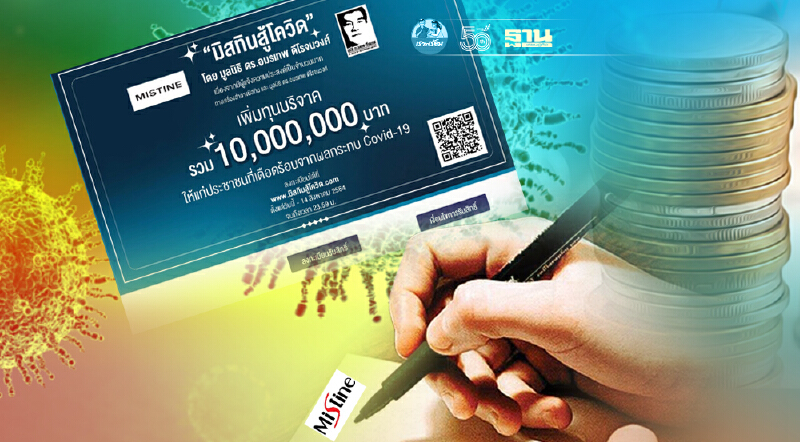 รีบเลยลงทะเบียน www.มิสทินสู้โควิด.com ก่อนชวดสิทธิ์รับเงิน 1,000 บาท