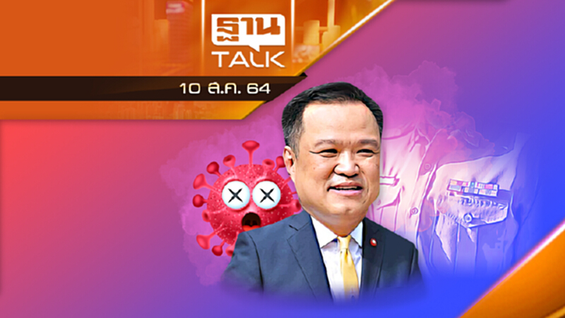 "อนุทิน" โบ้ยนิรโทษกรรมโควิด ข้าราชการเสนอเอง | THAN TALK | 10 ส.ค. 64 "อนุทิน" โบ้ยนิรโทษกรรมโควิด ข้าราชการเสนอเอง | THAN TALK | 10 ส.ค. 64