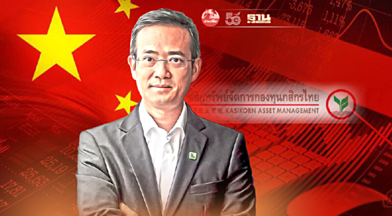 บลจ.กสิกรไทย คาดตลาดหุ้นจีนร่วงระยะสั้น แนะเป็นจังหวะเข้าซื้อ บลจ.กสิกรไทย คาดตลาดหุ้นจีนร่วงระยะสั้น แนะเป็นจังหวะเข้าซื้อ