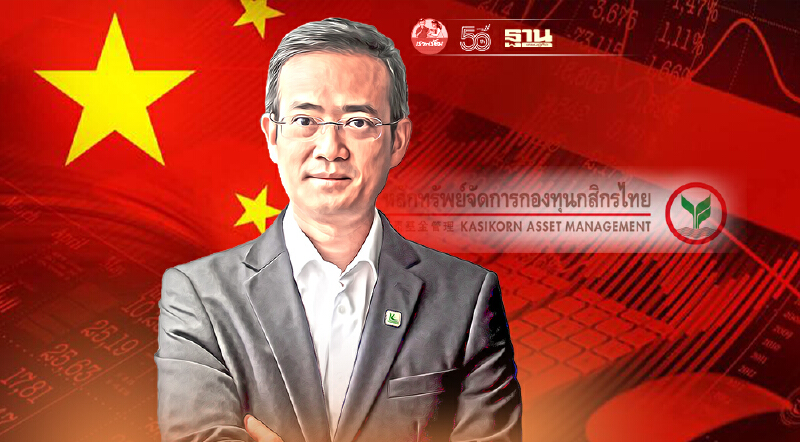 บลจ.กสิกรไทย คาดตลาดหุ้นจีนร่วงระยะสั้น แนะเป็นจังหวะเข้าซื้อ