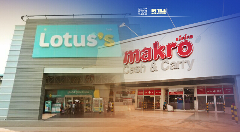 "เครือซีพี" จัดทัพค้าปลีก 2 แสนลบ. โอนกิจการ “โลตัส” ให้ "MAKRO"