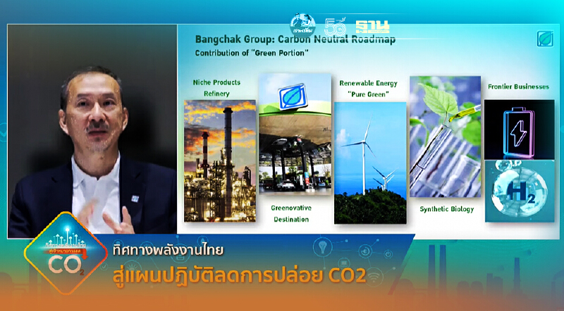 กลุ่มบางจากฯ ตั้งเป้าปล่อยก๊าซเรือนกระจกเป็นศูนย์ ปี 2050