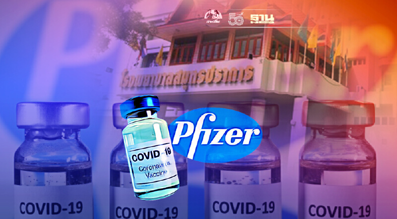 รพ.สมุทรปราการ เปิดบริการฉีดวัคซีนไฟเซอร์ 15 ส.ค.นี้ เช็ครายละเอียดที่นี่