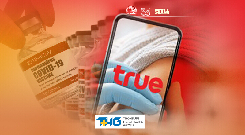อัพเดท ลงทะเบียนฉีดวัคซีนโควิด ศูนย์ฉีดวัคซีนบางซื่อ ระบบ True ได้ 3 ช่องทาง